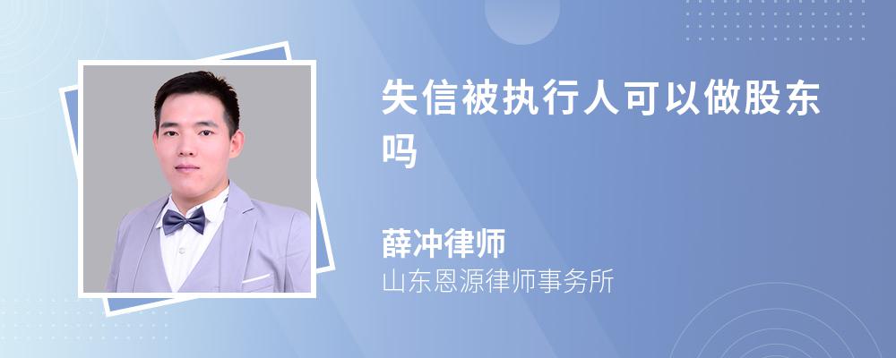 失信被执行人可以做股东吗