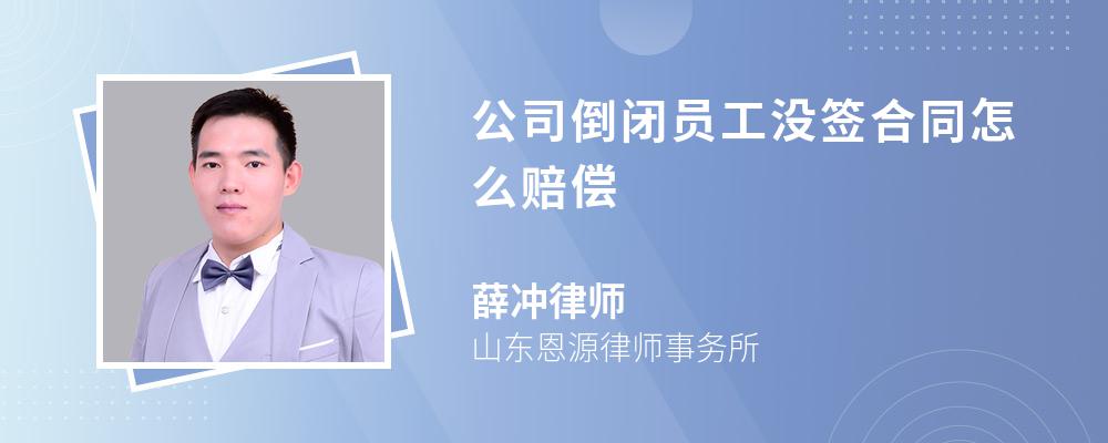 公司倒闭员工没签合同怎么赔偿