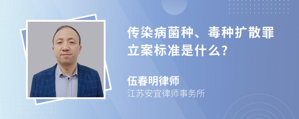 传染病菌种、毒种扩散罪立案标准是什么?