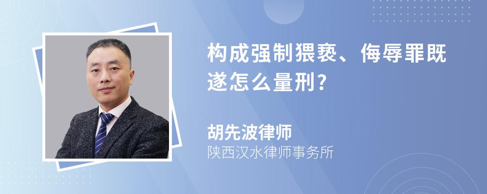 构成强制猥亵、侮辱罪既遂怎么量刑?