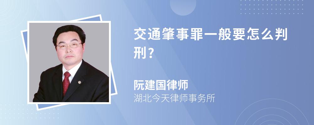 交通肇事罪一般要怎么判刑?