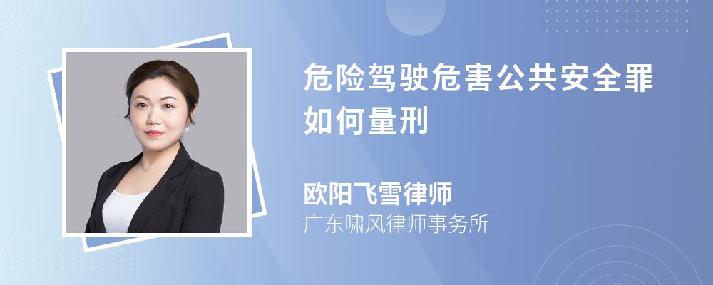 危险驾驶危害公共安全罪如何量刑