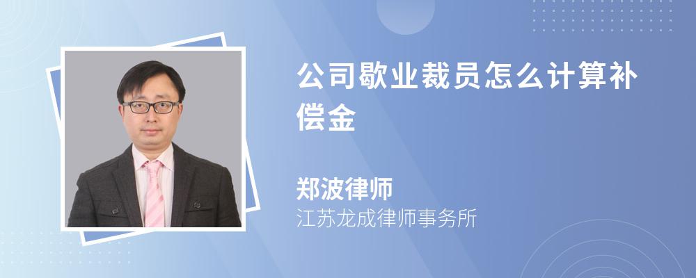 公司歇业裁员怎么计算补偿金