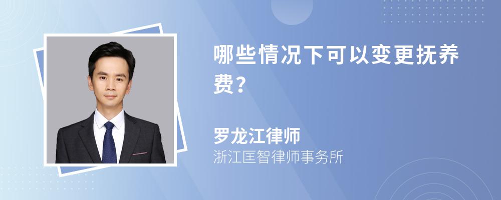 哪些情况下可以变更抚养费？