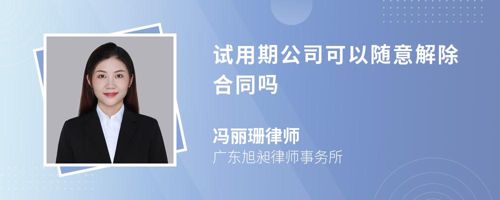 试用期公司可以随意解除合同吗