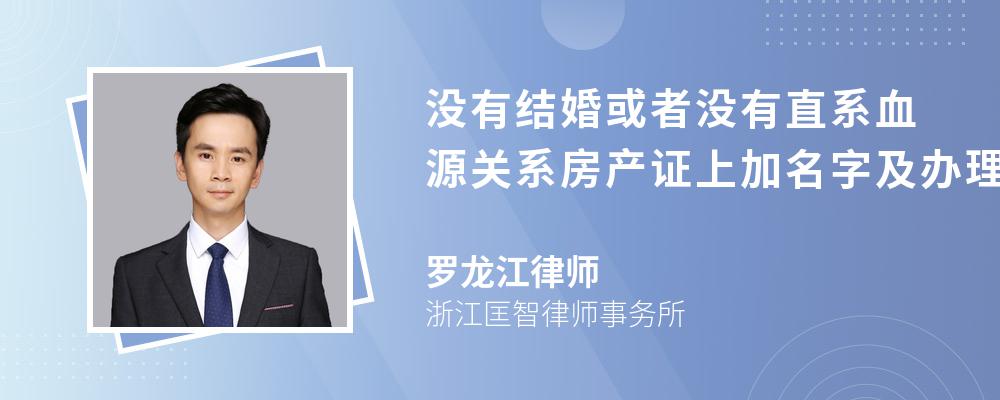 没有结婚或者没有直系血源关系房产证上加名字及办理费用流程是什么