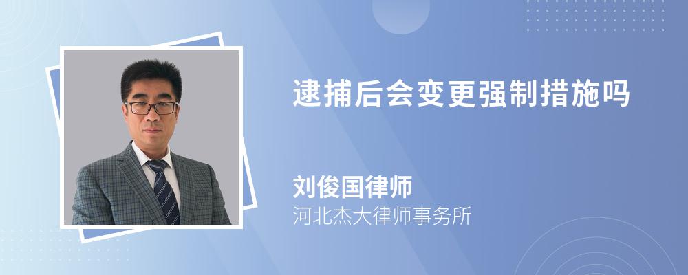 逮捕后会变更强制措施吗