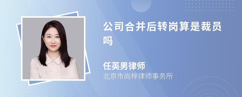 公司合并后转岗算是裁员吗