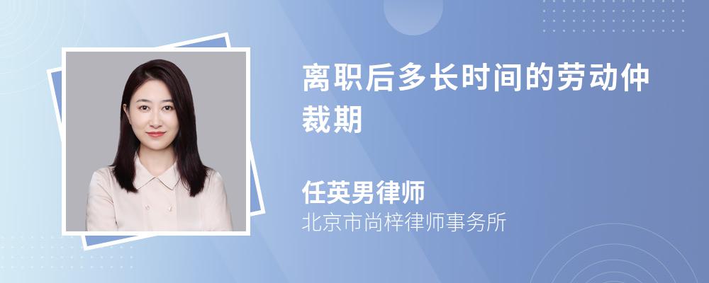 离职后多长时间的劳动仲裁期