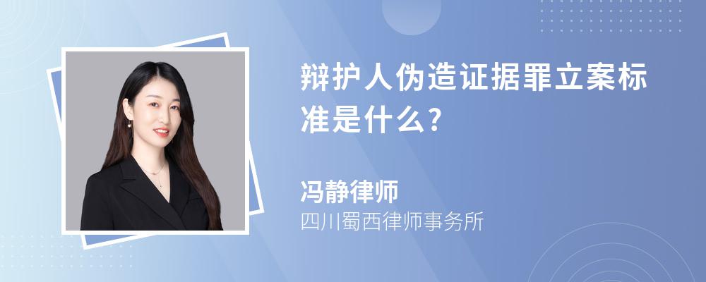 辩护人伪造证据罪立案标准是什么?