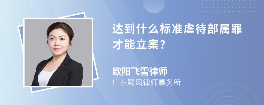 达到什么标准虐待部属罪才能立案?