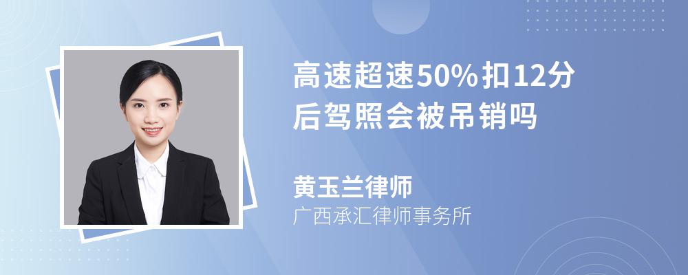 高速超速50%扣12分后驾照会被吊销吗