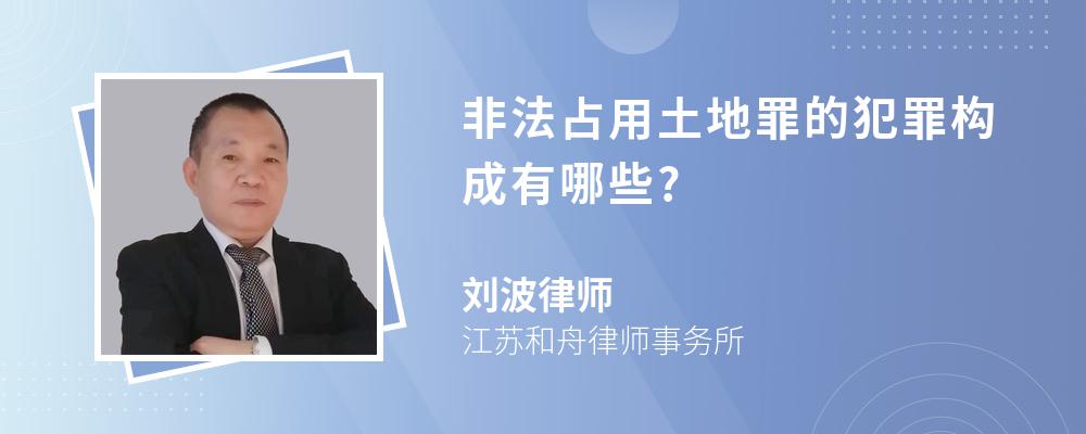 非法占用土地罪的犯罪构成有哪些?