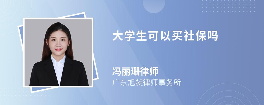 大学生可以买社保吗