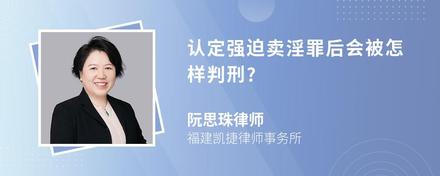 认定强迫卖淫罪后会被怎样判刑?