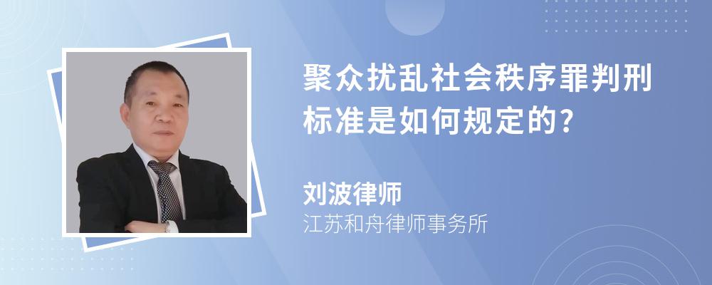 聚众扰乱社会秩序罪判刑标准是如何规定的?