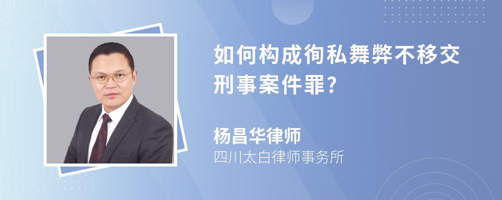 如何构成徇私舞弊不移交刑事案件罪?