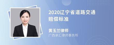 2020辽宁省道路交通赔偿标准