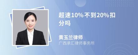 超速10%不到20%扣分吗