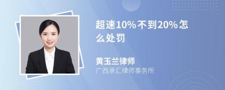 超速10%不到20%怎么处罚