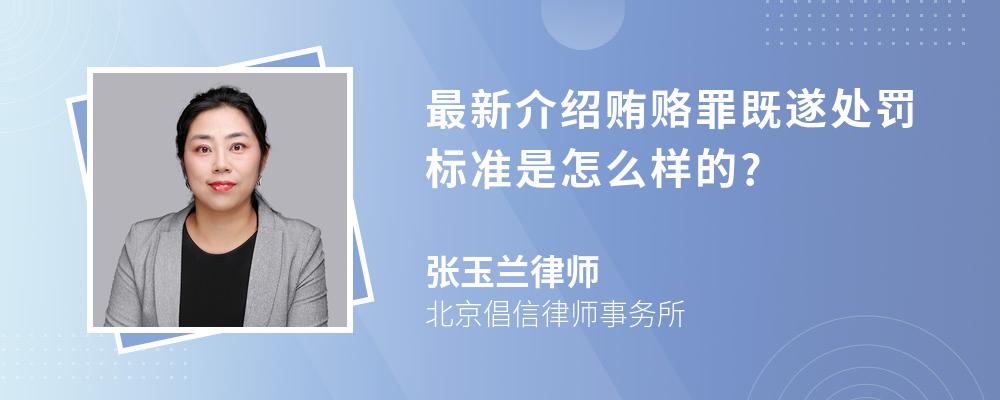 最新介绍贿赂罪既遂处罚标准是怎么样的?