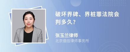 破坏界碑、界桩罪法院会判多久?