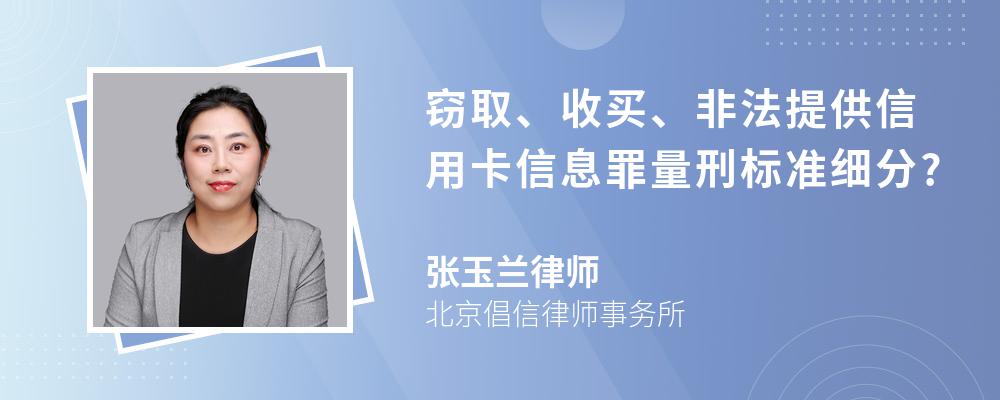 窃取、收买、非法提供信用卡信息罪量刑标准细分?