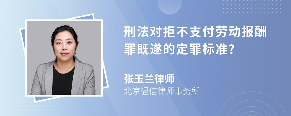 刑法对拒不支付劳动报酬罪既遂的定罪标准?