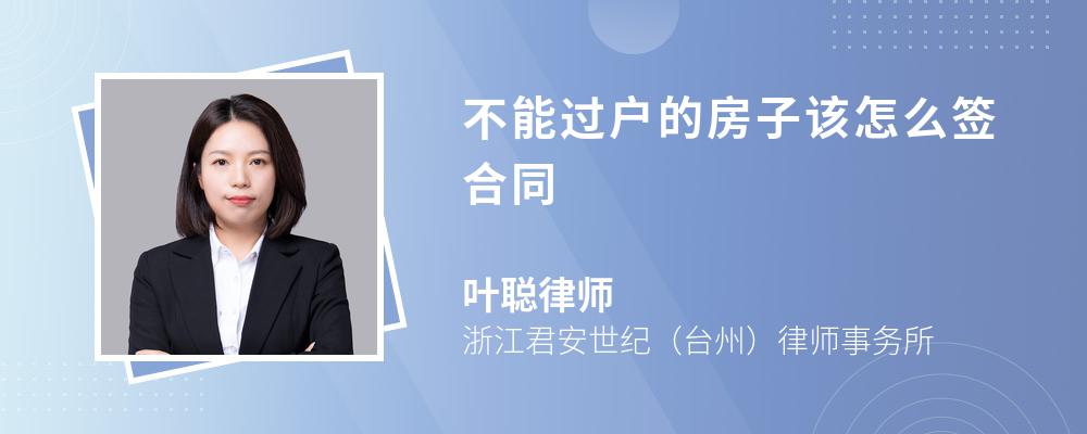 不能过户的房子该怎么签合同