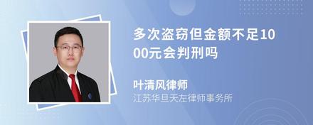 多次盗窃但金额不足1000元会判刑吗