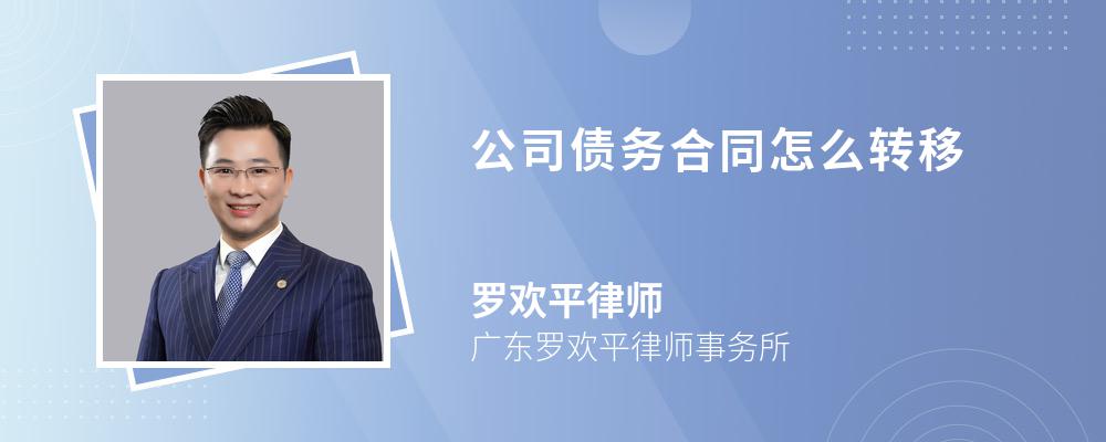 公司债务合同怎么转移