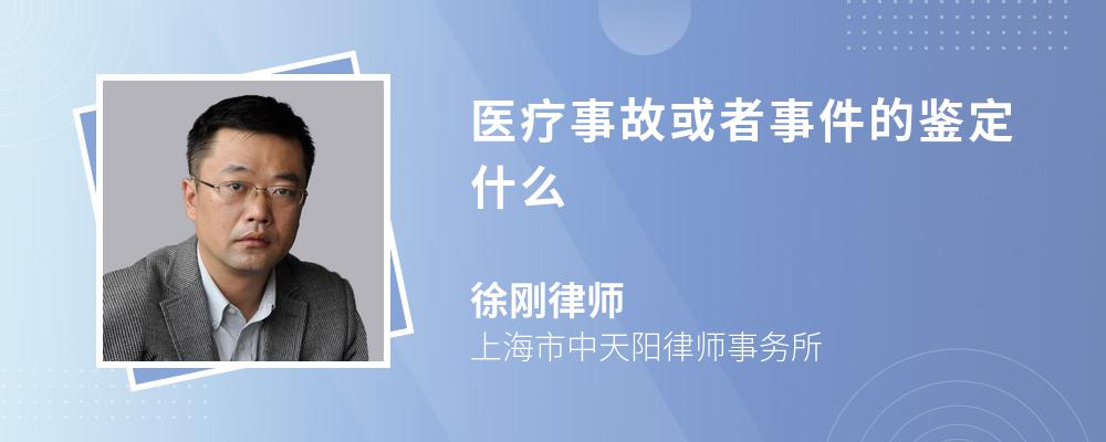 医疗事故或者事件的鉴定什么