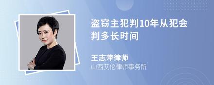 盗窃主犯判10年从犯会判多长时间