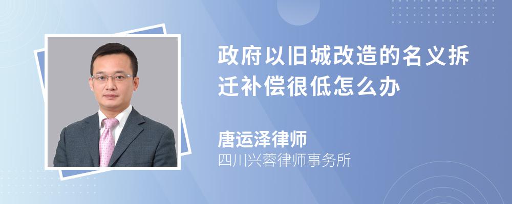 政府以旧城改造的名义拆迁补偿很低怎么办