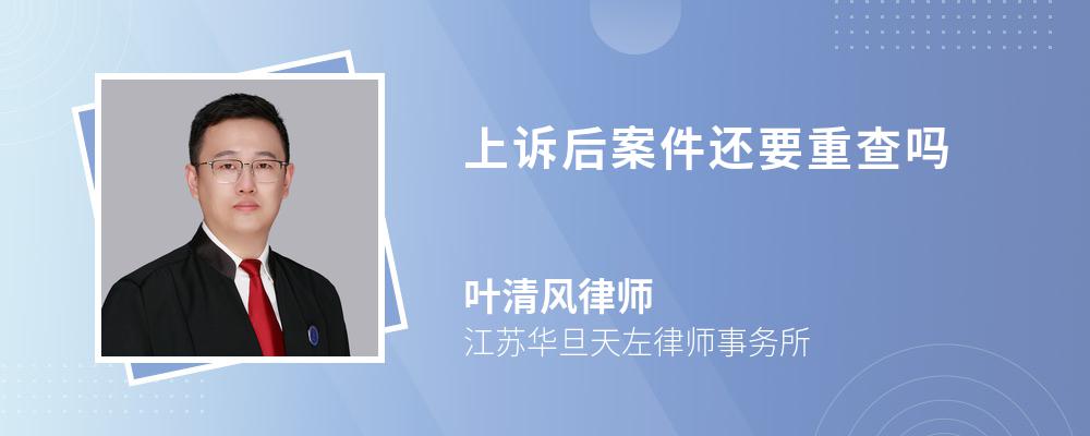 上诉后案件还要重查吗