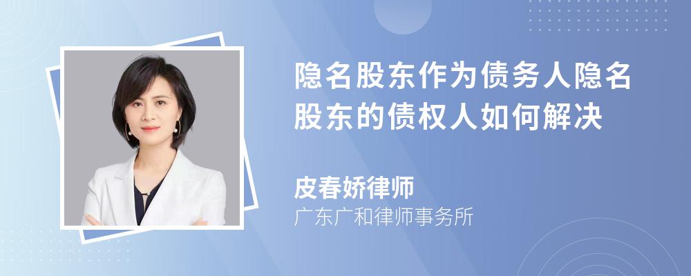 隐名股东作为债务人隐名股东的债权人如何解决