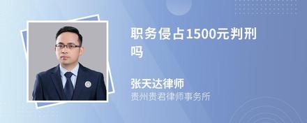 职务侵占1500元判刑吗