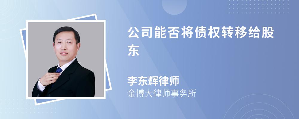 公司能否将债权转移给股东