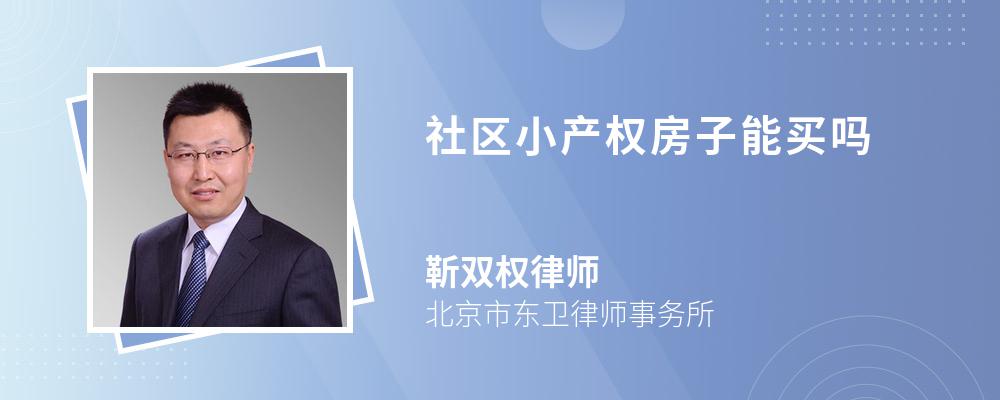 社区小产权房子能买吗