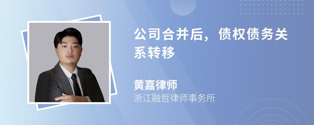 公司合并后,债权债务关系转移