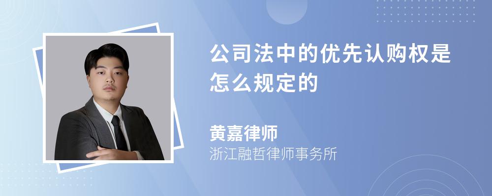 公司法中的优先认购权是怎么规定的