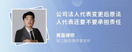 公司法人代表变更后原法人代表还要不要承担责任