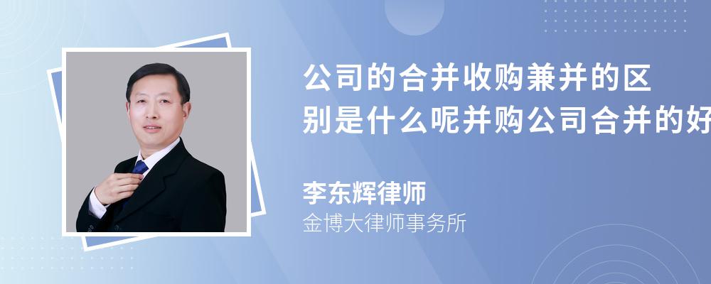 公司的合并收购兼并的区别是什么呢并购公司合并的好处是什么呢