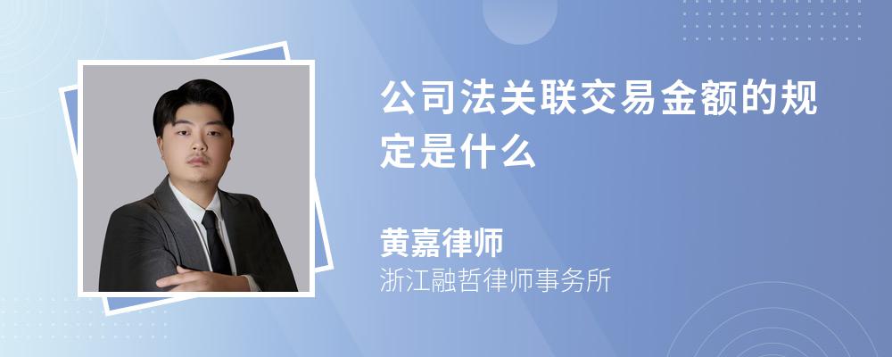 公司法关联交易金额的规定是什么