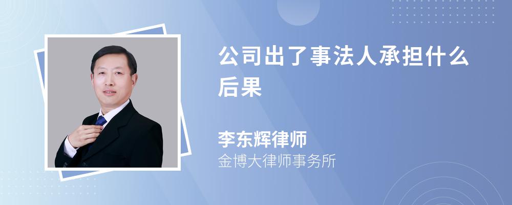 公司出了事法人承担什么后果