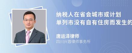 纳税人在省会城市或计划单列市没有自有住房而发生的住房租金支出按照每月多少元的标准扣除