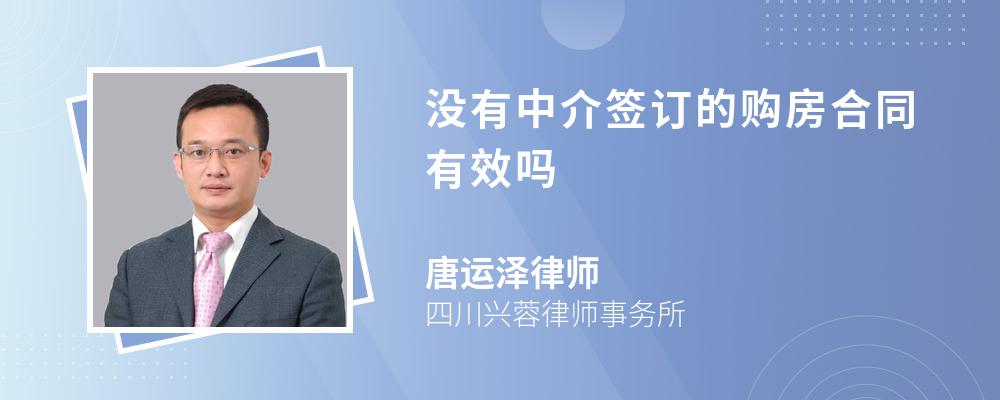 没有中介签订的购房合同有效吗