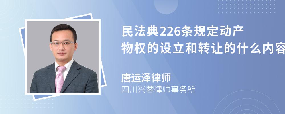 民法典226条规定动产物权的设立和转让的什么内容