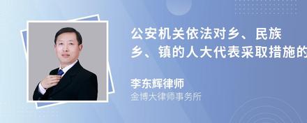 公安机关依法对乡、民族乡、镇的人大代表采取措施的，应履行哪些