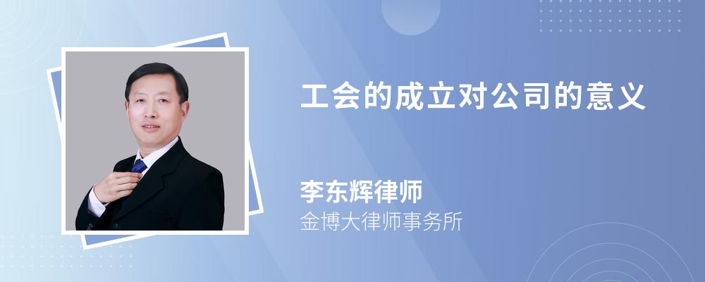 工会的成立对公司的意义